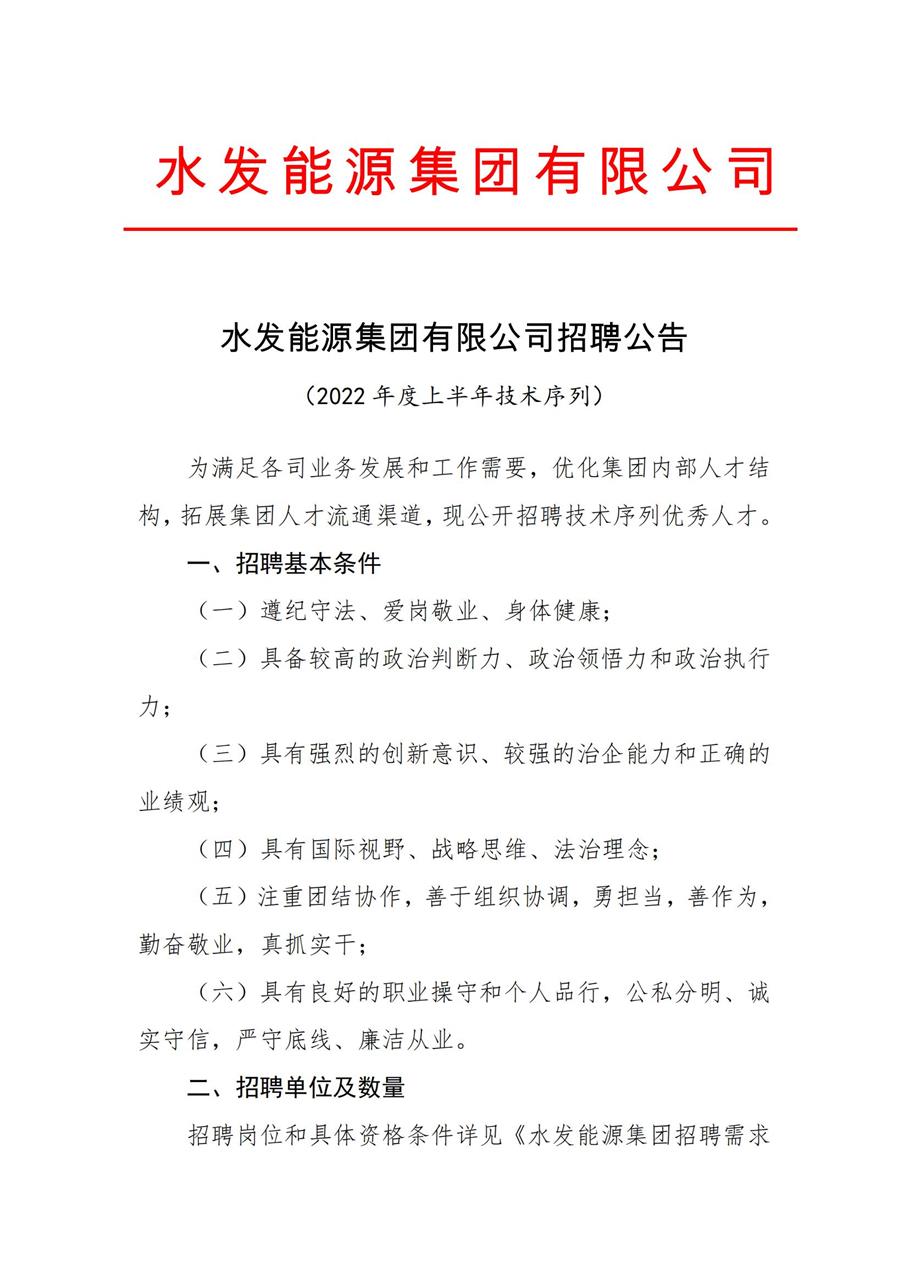 1643177172480260.jpg 水发能源集团有限公司招聘公告(2022年度上半年技术序列)_00.jpg