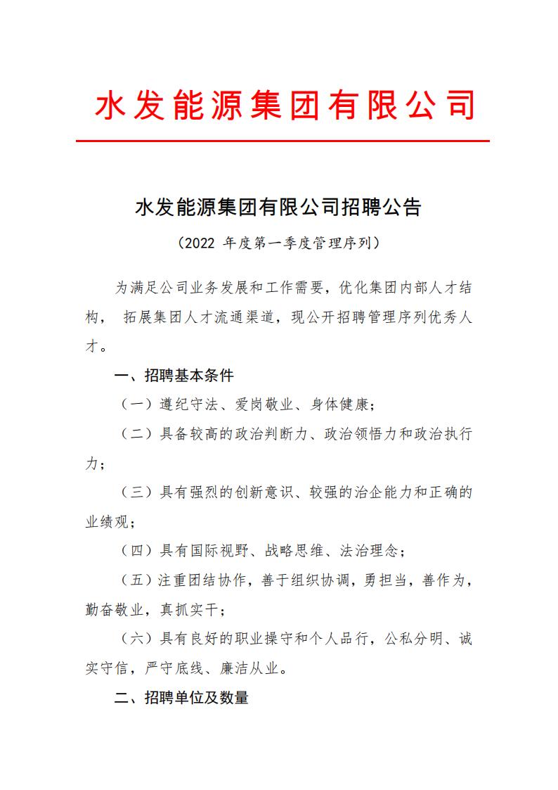 1644221217216719.jpg 水发能源集团有限公司招聘公告(2022年第一季度管理序列)(1)(1)_00.jpg