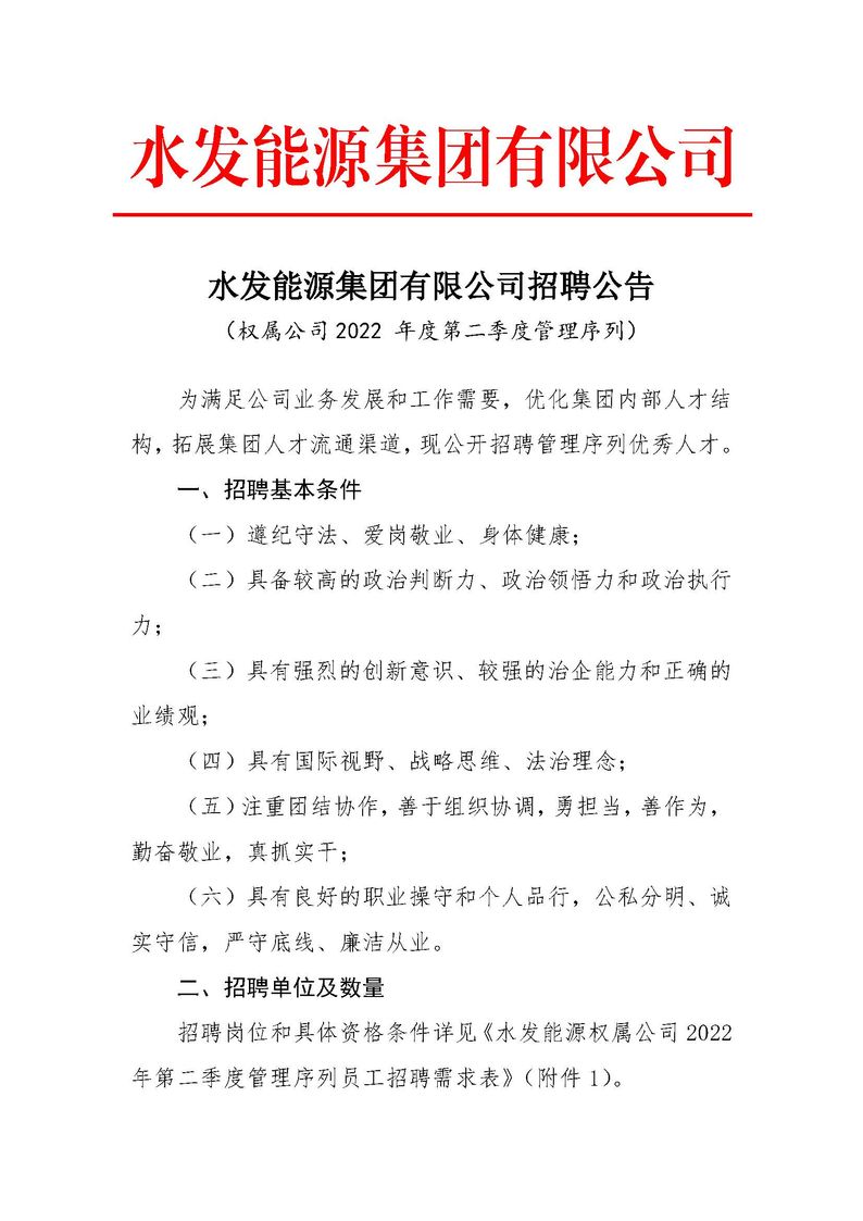1652866044108382.jpg 水发能源集团有限公司招聘公告(权属公司2022年度第二季度管理序列)_页面_1.jpg