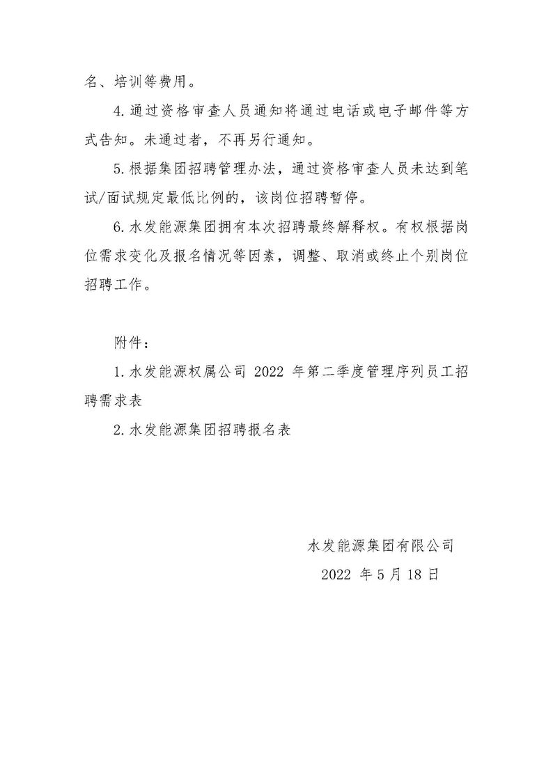 1652866062199706.jpg 水发能源集团有限公司招聘公告(权属公司2022年度第二季度管理序列)_页面_3.jpg
